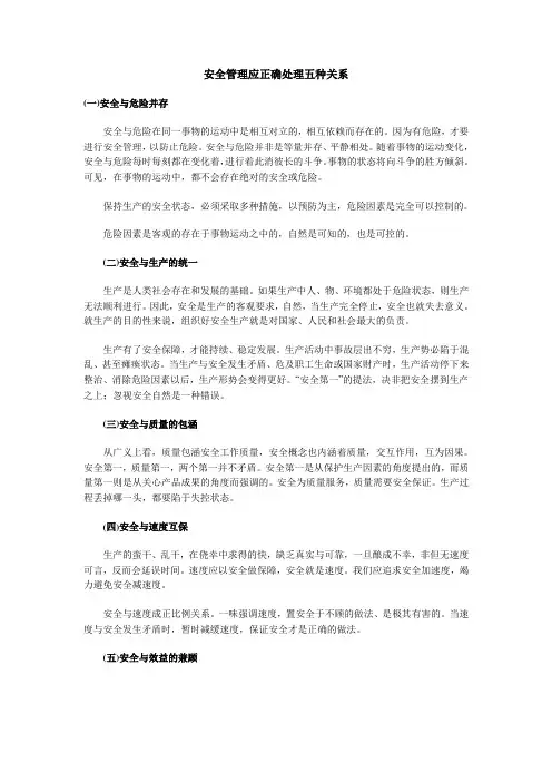 安全管理应正确处理五种关系