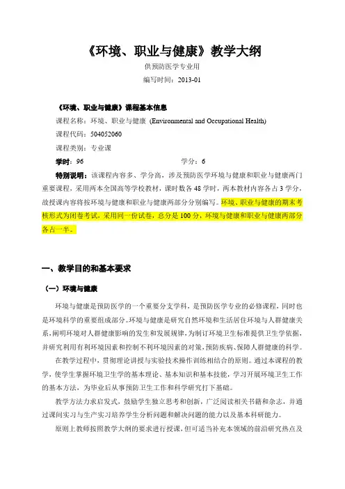 劳动卫生与职业病学教学大纲