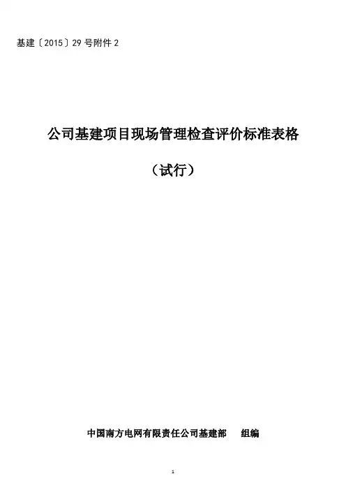 南网公司基建项目现场管理检查评价标准表格(试行)