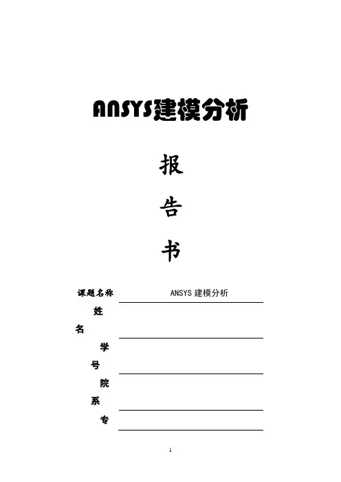 ansys分析报告(1)