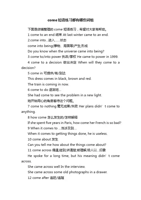 come短语练习都有哪些词组