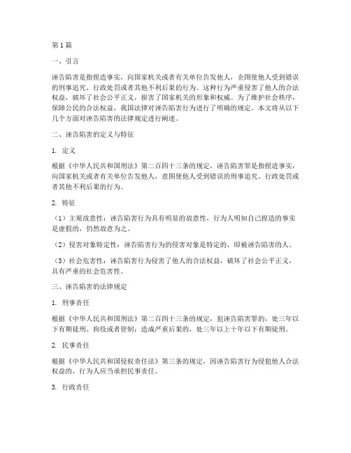 关于诬告陷害的法律规定(3篇)