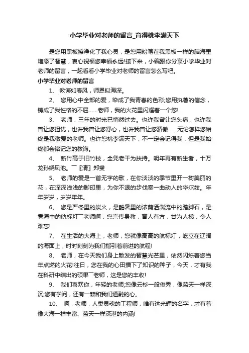 小学毕业对老师的留言_育得桃李满天下