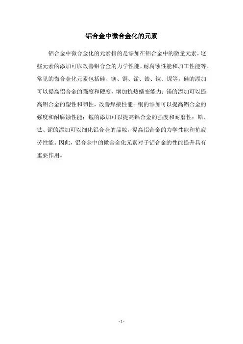 铝合金中微合金化的元素