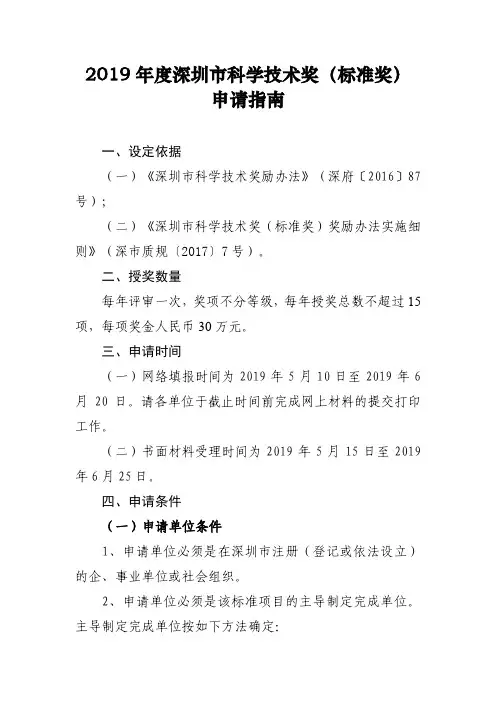 2019年度深圳市科学技术奖(标准奖)申请指南