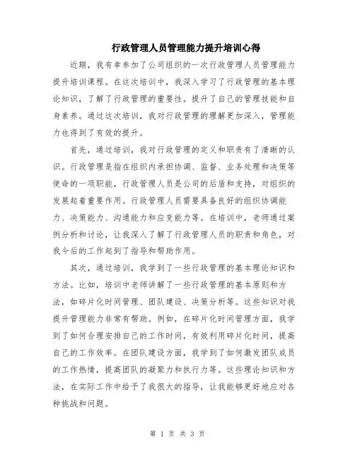 行政管理人员管理能力提升培训心得