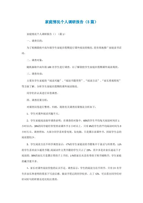 家庭情况个人调研报告(精选5篇)