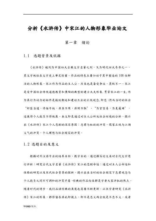 分析水浒传中宋江的人物形象毕业论文