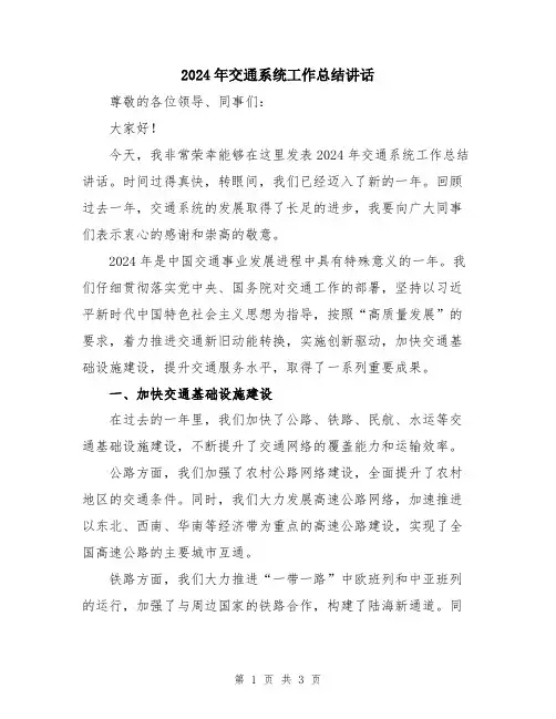 2024年交通系统工作总结讲话