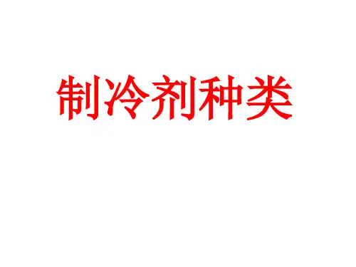 制冷剂种类教材