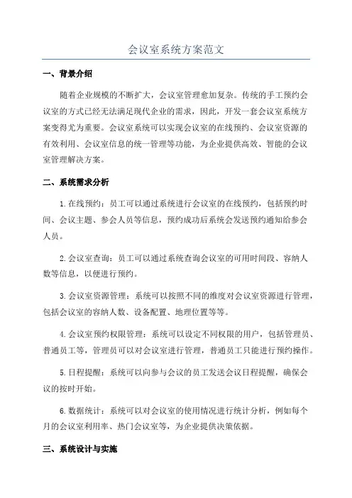 会议室系统方案范文
