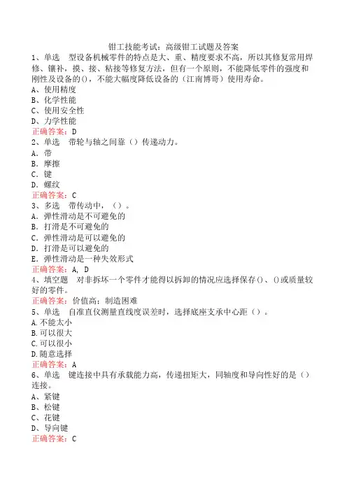 钳工技能考试：高级钳工试题及答案