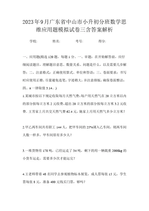 2023年9月广东省中山市小升初数学分班思维应用题模拟试卷三含答案解析