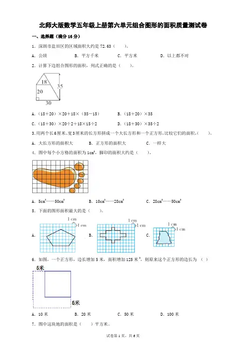 北师大版数学五年级上册第六单元组合图形的面积质量测试卷(及答案)