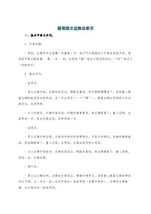 珊瑚颂交谊舞曲教学