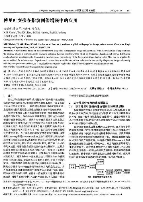 傅里叶变换在指纹图像增强中的应用
