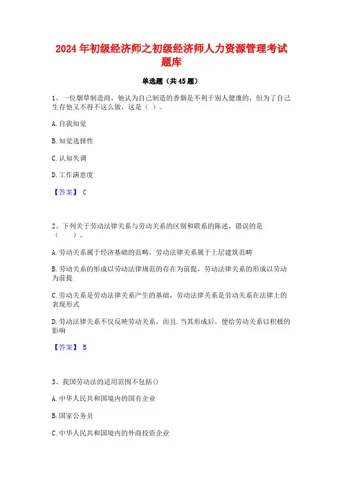 2024年初级经济师之初级经济师人力资源管理考试题库