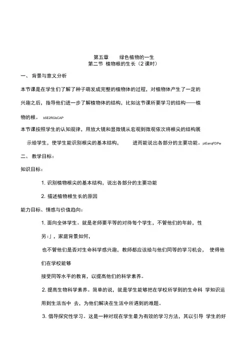 苏教版生物七年级上册《5.2植物根的生长》教案设计