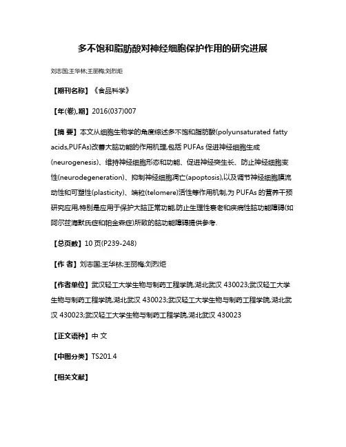 多不饱和脂肪酸对神经细胞保护作用的研究进展