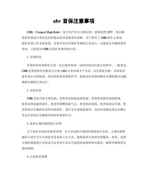 chr首保注意事项