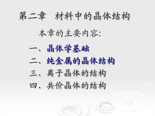 cljc 第二章  晶体