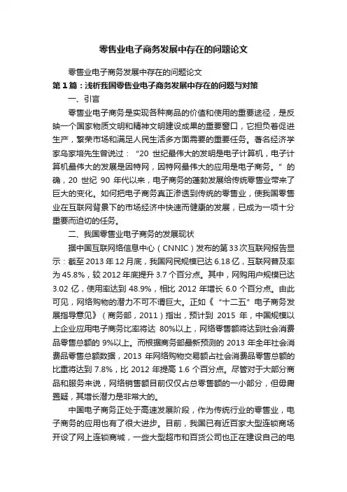 零售业电子商务发展中存在的问题论文