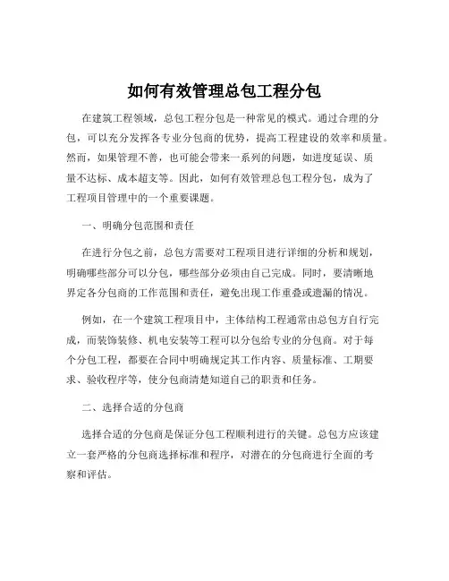 如何有效管理总包工程分包