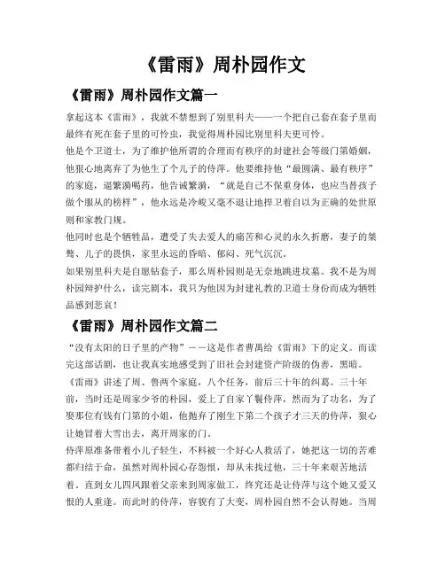 《雷雨》周朴园作文