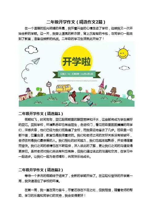 二年级开学作文(精选作文2篇)