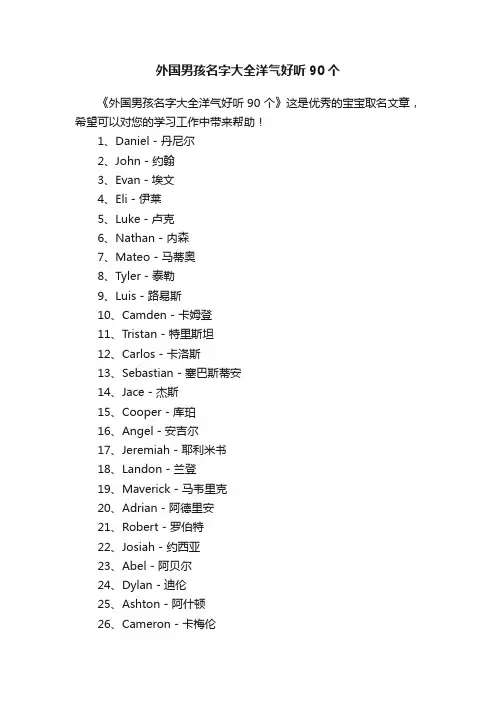 外国男孩名字大全洋气好听90个