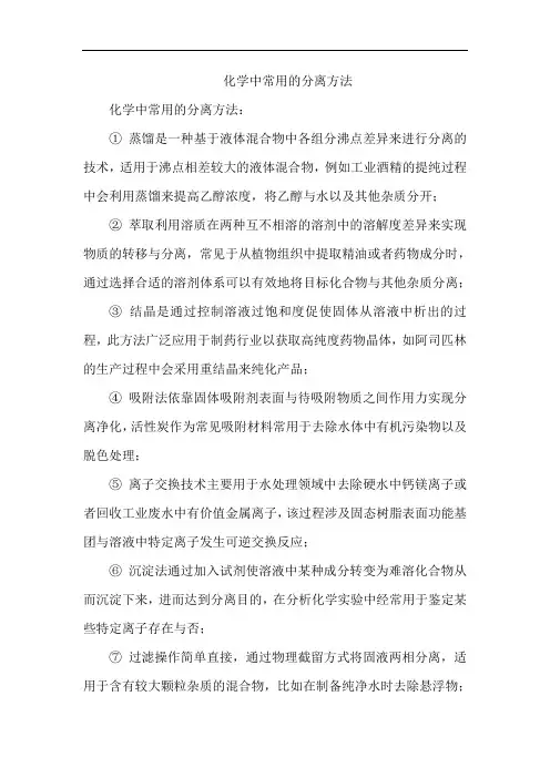 化学中常用的分离方法