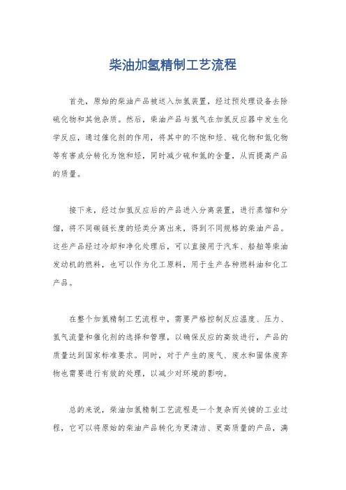柴油加氢精制工艺流程