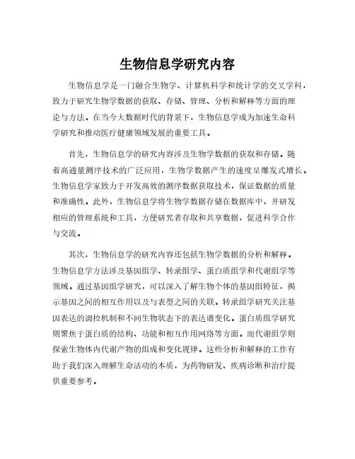 生物信息学研究内容