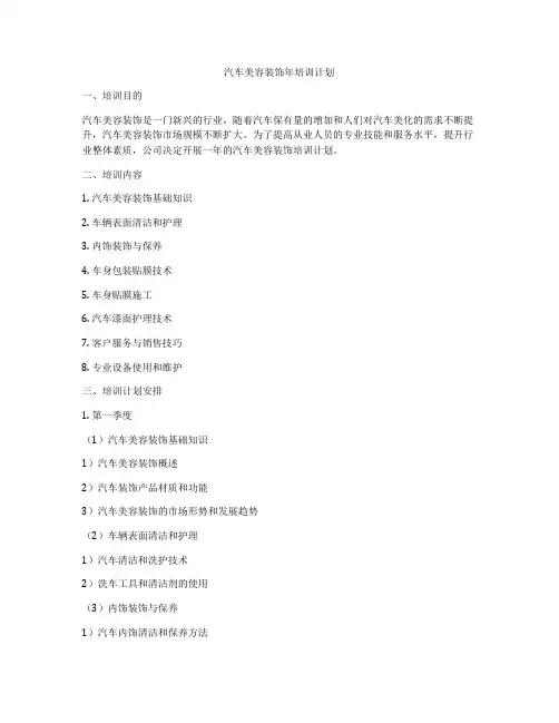 汽车美容装饰年培训计划