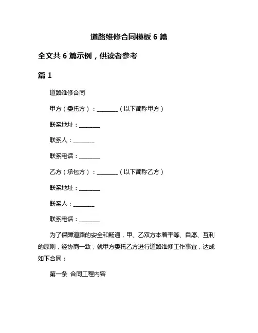 道路维修合同模板6篇