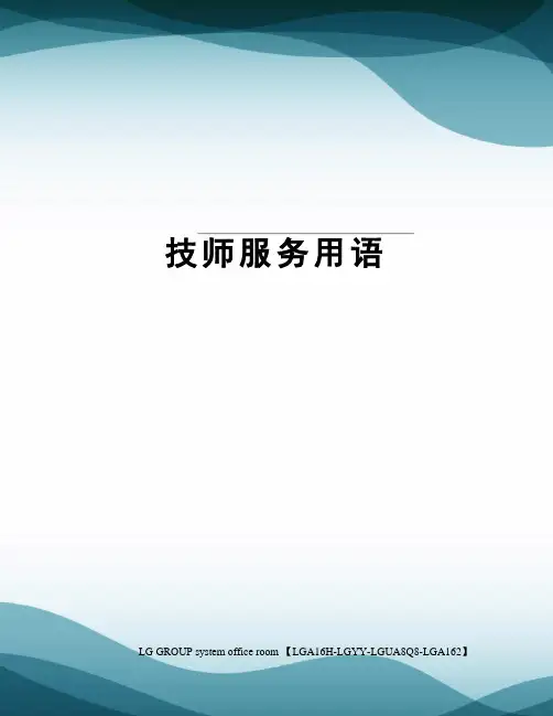 技师服务用语