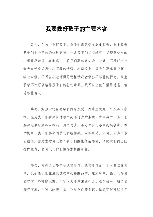 我要做好孩子的主要内容