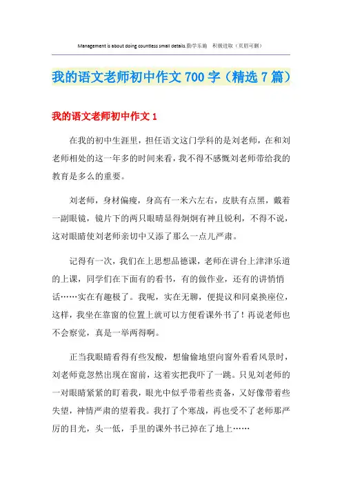 我的语文老师初中作文700字(精选7篇)