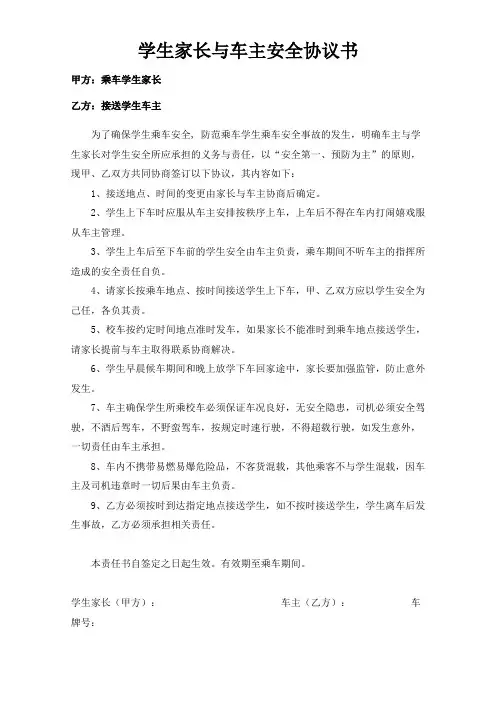 陈庄镇中学学生家长与车主安全协议书