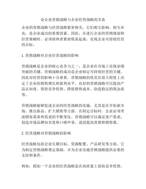 论企业营销战略与企业经营战略的关系