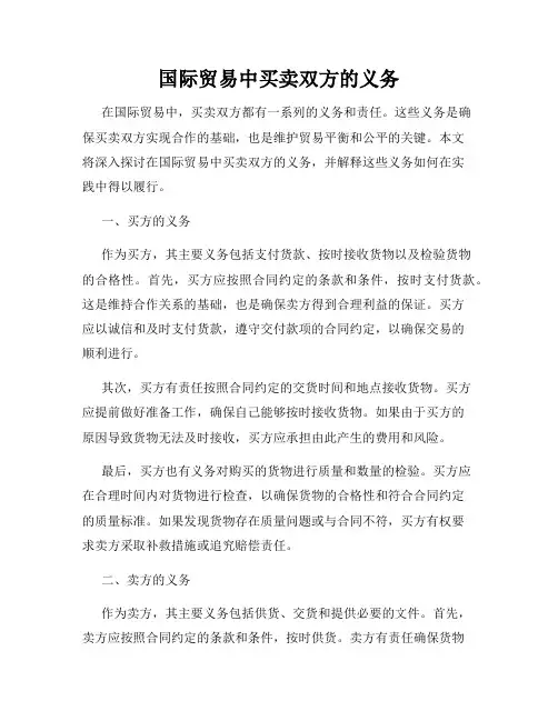 国际贸易中买卖双方的义务
