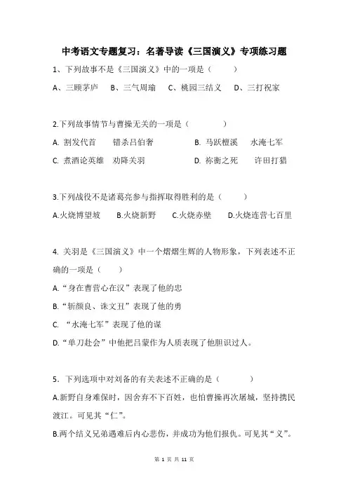 中考语文专题复习：名著导读《三国演义》专项练习题(含答案)