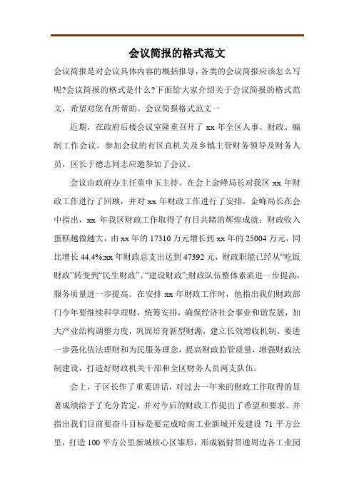 会议简报的格式范文