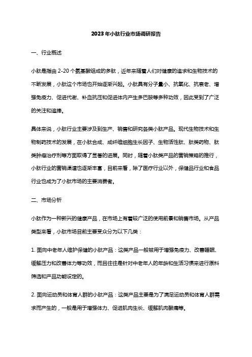 2023年小肽行业市场调研报告