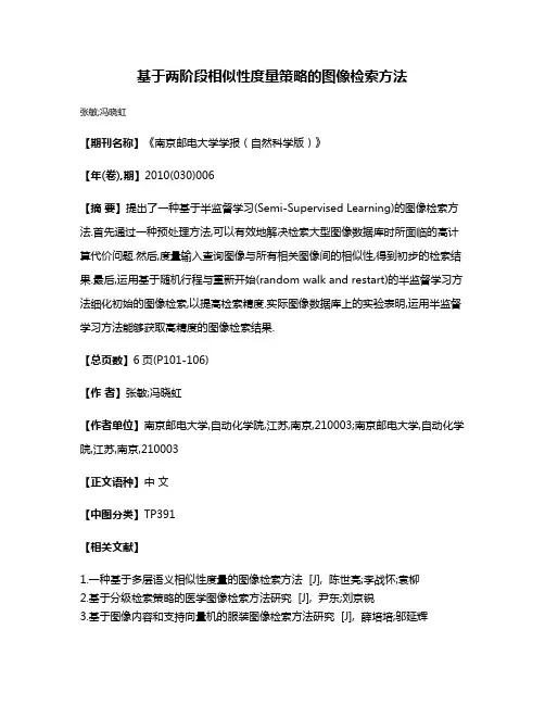 基于两阶段相似性度量策略的图像检索方法