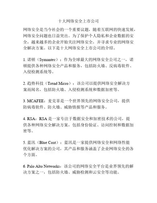 十大网络安全上市公司