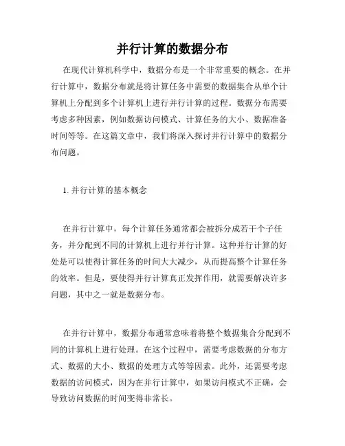 并行计算的数据分布