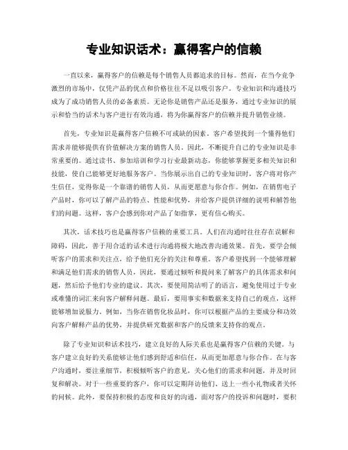 专业知识话术：赢得客户的信赖