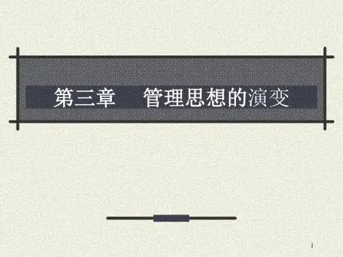 管理思想的演变