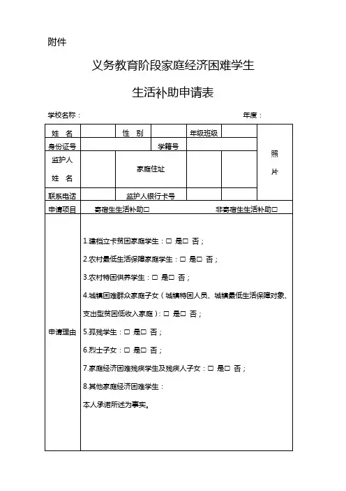 义务教育阶段家庭经济困难学生生活补助申请表